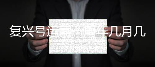 復(fù)興號(hào)運(yùn)營一周年幾月幾日開運(yùn)？復(fù)興號(hào)成效怎么樣
