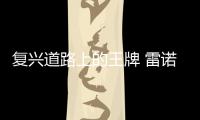 復興道路上的王牌 雷諾科雷傲怎么樣？