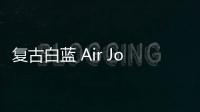 復(fù)古白藍(lán) Air Jordan 1 鞋款實(shí)物曝光，心動(dòng)指數(shù)飆升