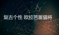 復古個性 歐拉芭蕾貓將于明年1月量產