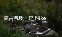 復(fù)古氣質(zhì)十足 Nike Dunk Low 釋出實(shí)物圖