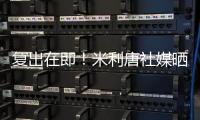 復(fù)出在即！米利唐社媒曬照，已經(jīng)恢復(fù)場(chǎng)地訓(xùn)練