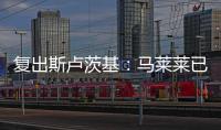 復出斯盧茨基：馬萊萊已跟隊訓練數天，非常期待參加客戰亞泰