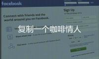復制一個咖啡情人