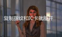 復制指紋和IC卡就能開智能門鎖？