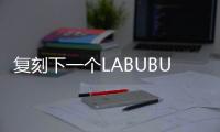 復(fù)刻下一個LABUBU？全紅嬋都在曬的WAKUKU爆火