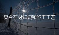 復(fù)合石材知識和施工工藝介紹