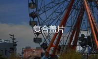 復合蓋片