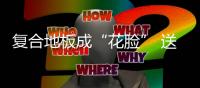 復(fù)合地板成“花臉” 送檢被定“不合格”