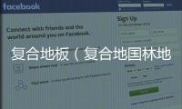 復合地板（復合地國林地板）