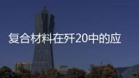 復(fù)合材料在殲20中的應(yīng)用