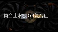 復合止水板,GB復合止水板標準