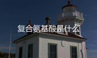 復(fù)合氨基酸是什么
