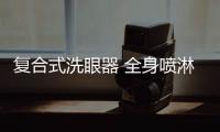 復合式洗眼器 全身噴淋