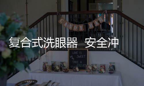 復(fù)合式洗眼器  安全沖洗緊急防護