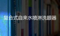 復合式自來水噴淋洗眼器