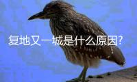 復地又一城是什么原因?