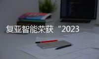 復(fù)亞智能榮獲“2023中國(guó)無人機(jī)十大創(chuàng)新品牌”、“領(lǐng)航者”獎(jiǎng)