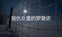 復(fù)仇女皇的羅曼史