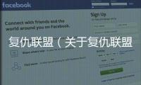 復(fù)仇聯(lián)盟（關(guān)于復(fù)仇聯(lián)盟的基本情況說明介紹）