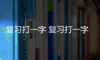 復習打一字 復習打一字是什么字