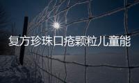 復方珍珠口瘡顆粒兒童能吃嗎（復方珍珠口瘡顆粒）