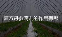 復方丹參滴丸的作用有哪些？