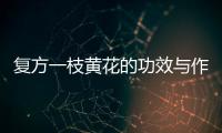 復方一枝黃花的功效與作用,復方一枝黃花的用法與注意事項
