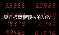 復方板藍根顆粒的功效與使用方法