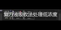 復方液吸收法處理低濃度苯類廢氣