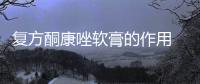 復方酮康唑軟膏的作用 百度網盤（復方酮康唑軟膏的作用）