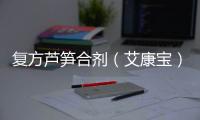 復(fù)方蘆筍合劑（艾康寶）復(fù)方蘆筍合劑價(jià)格