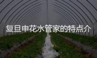 復旦申花水管家的特點介紹