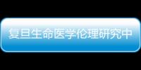 復旦生命醫學倫理研究中心學委會暨第三屆復旦生命倫理論壇舉行