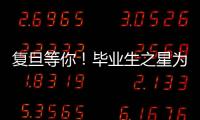 復旦等你！畢業(yè)生之星為你高考加油