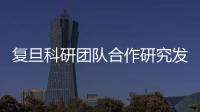 復(fù)旦科研團隊合作研究發(fā)現(xiàn)丈夫孕前飲酒增加子代出生缺陷風(fēng)險