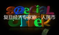 復(fù)旦經(jīng)濟專家稱：人民幣重壓下不能大幅升值