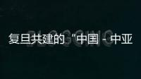 復(fù)旦共建的“中國－中亞研究中心”在阿斯塔納揭牌