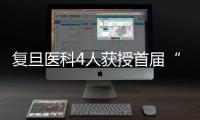 復旦醫(yī)科4人獲授首屆“上海市區(qū)域名醫(yī)”