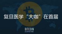 復旦醫學“大咖”在首屆東方外科大會闡述新理念