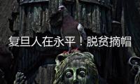 復旦人在永平！脫貧摘帽不放手，復旦