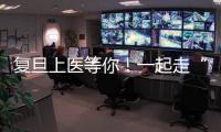 復旦上醫等你！一起走“畢業生之星”的成長之路