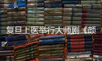 復旦上醫(yī)舉行大師劇《顏福慶》劇組成員座談會