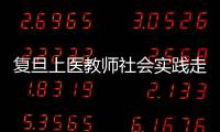 復旦上醫教師社會實踐走進騰訊，探索AI賦能醫學教育科研新路徑