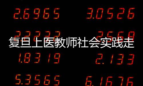 復旦上醫教師社會實踐走進騰訊，探索AI賦能醫學教育科研新路徑