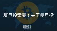 復旦投毒案（關于復旦投毒案的基本情況說明介紹）