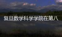 復旦數學科學學院在第八屆丘成桐大學生數學競賽再創佳績
