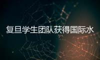 復旦學生團隊獲得國際水中機器人大賽花樣游泳一等獎