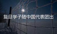 復(fù)旦學(xué)子隨中國(guó)代表團(tuán)出征亞太橋牌錦標(biāo)賽