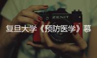 復旦大學《預防醫學》慕課課程正式上線